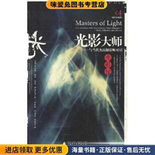 光影大师:与当代杰出摄影师对话(正版收藏品)[美] 丹尼斯·谢弗,拉里·萨尔瓦多 著,郭珍弟 等 译广西师范大学出版社9787563340361