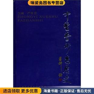 中医学术发展史(正版收藏品)严世芸 编上海中医药大学出版社9787810107198
