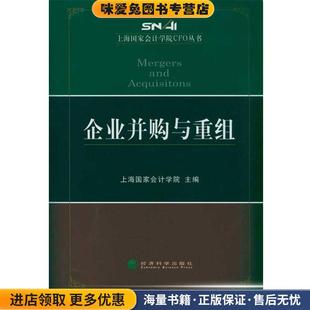 编经济科学出版 企业并购与重组 上海国家会计学院 收藏品 社9787514100976 正版