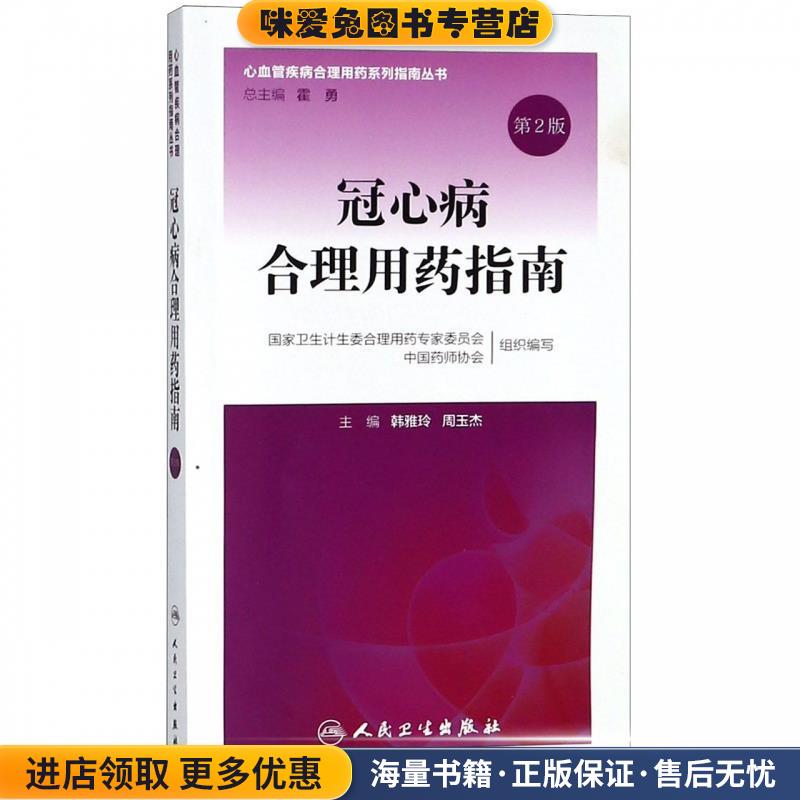 冠心病合理用药指南(正版收藏品)国家卫生计生委合理用药专家委员会,中国药师协会著,韩雅玲,周玉杰 编人民卫生出版社