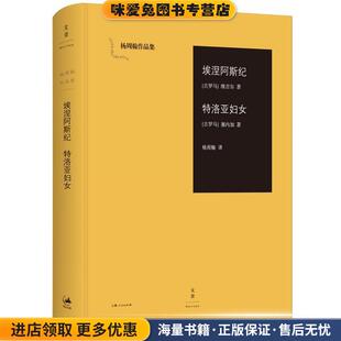 埃涅阿斯纪 特洛亚妇女(正版收藏品)[古罗马]维吉尔 [古罗马]塞内加 著,杨周翰 译上海人民出版社9787208136175