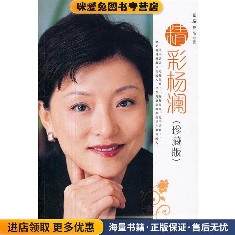 精彩杨澜(正版收藏品)张路,艳晶 著中国铁道出版社9787113137939