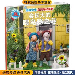 会长大的喂鸟器之谜(正版收藏品)Eric,Hogan（埃里克·霍根）,Tara,Hungerford（塔拉·亨格福德）著,夏夏 译广西教育出版社
