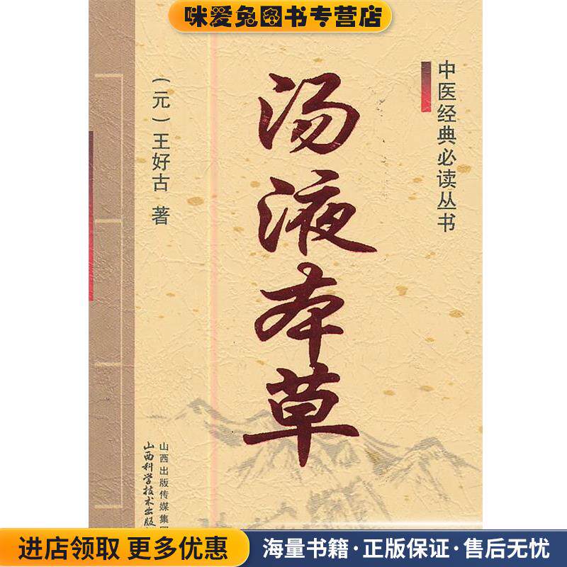中医经典必读丛书-汤液本草(正版收藏品)(元)王好古山西科学技术出版社9787537741712