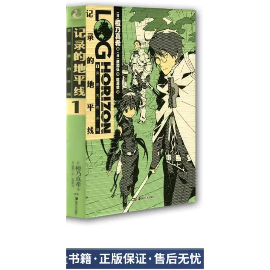 记录的地平线01:异世界的开端(正版收藏品)(日)橙乃真希　著,(日)原和弘　绘,哈泥蛙　译湖南美术出版社9787535664303
