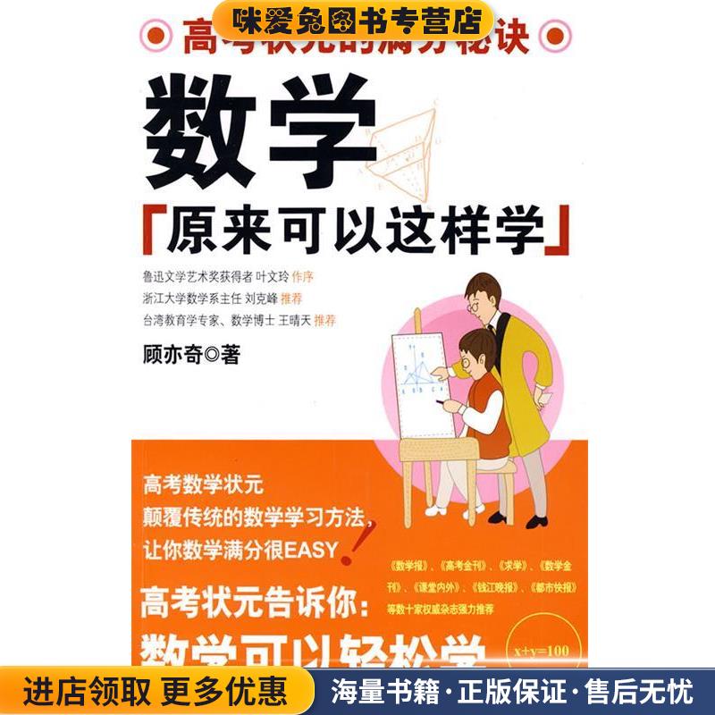 数学原来可以这样学(正版收藏品)顾亦奇沈阳出版社9787544138338