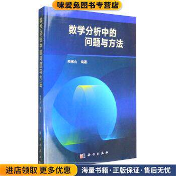 数学分析中的问题与方法(正版收藏品) 李傅山科学出版社9787030493668