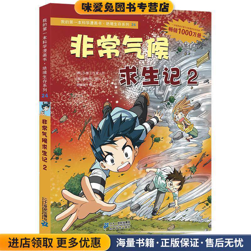 绝境生存系列24 非常气候求生记2 我的第一本科学漫画书(正版收藏品)(韩) 小熊工作室文21世纪出版社9787539187426