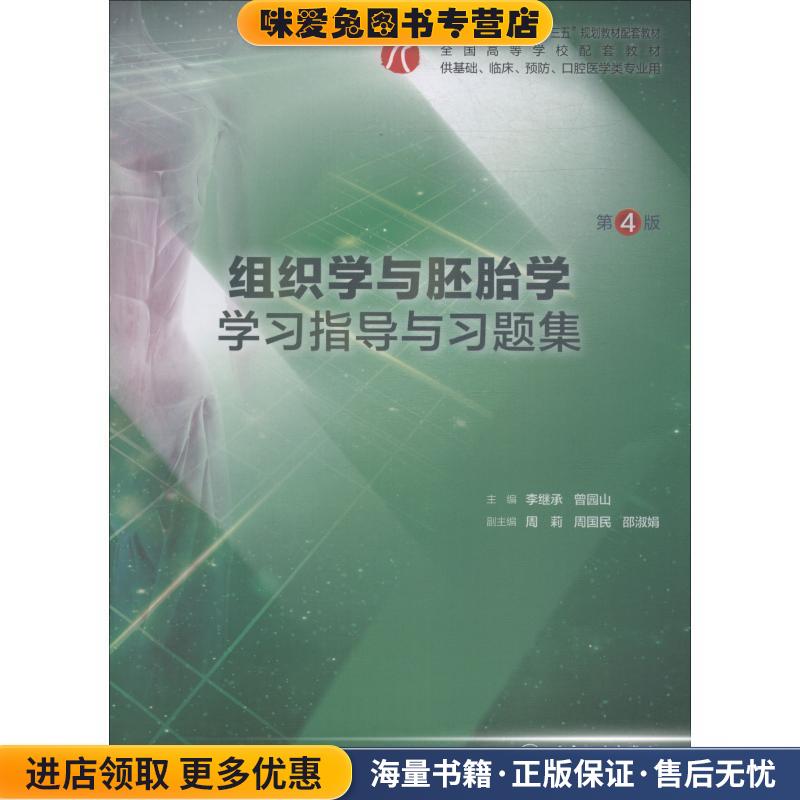 组织学与胚胎学学习指导与习题集(正版收藏品)李继承,曾园山人民卫生出版社9787117277389