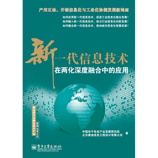 正版 全彩中国电子信息产业发展研究院 收藏品 应用 北京赛迪信息工程设计有限公司著电子工业 新一代信息技术在两化深度融合中
