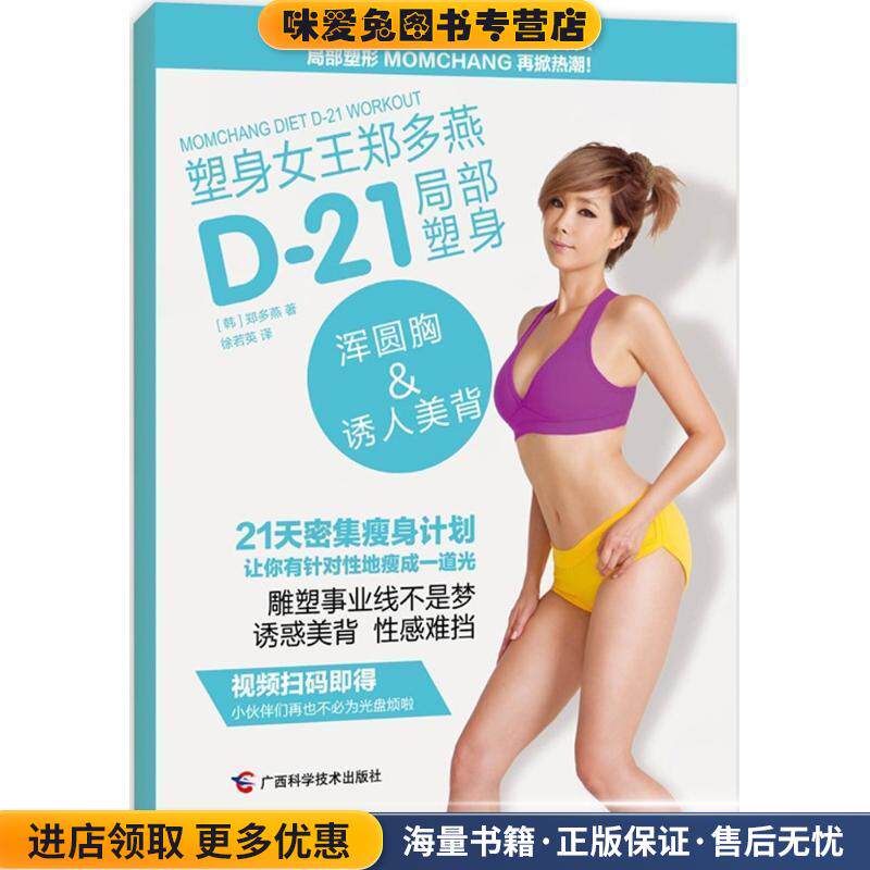塑身女王郑多燕 D-21局部塑身:浑圆胸&诱人美背(正版收藏品)[韩] 郑多燕 著,徐若英 译广西科学技术出版社9787555102106