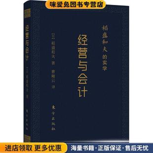 稻盛和夫的实学 经营与会计 口袋升级版(正版收藏品)(日)稻盛和夫东方出版社9787506092487