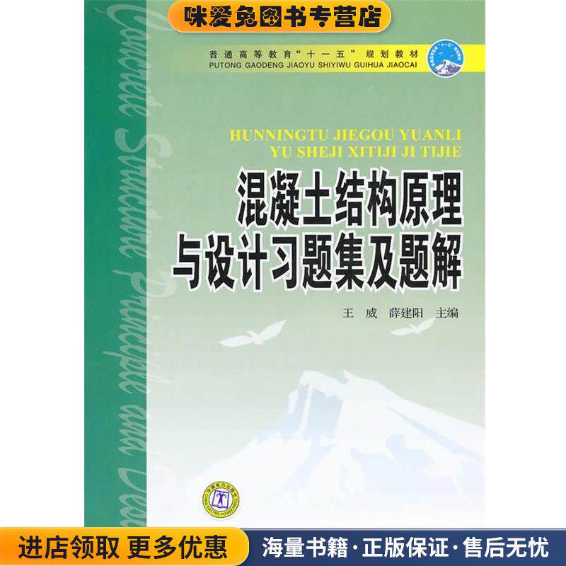 “十一五”规划教材 混凝土结构原理与设计习题集及题解(正版收藏品 有笔迹)王威,薛建阳 主编中国电力出版社9787512306349