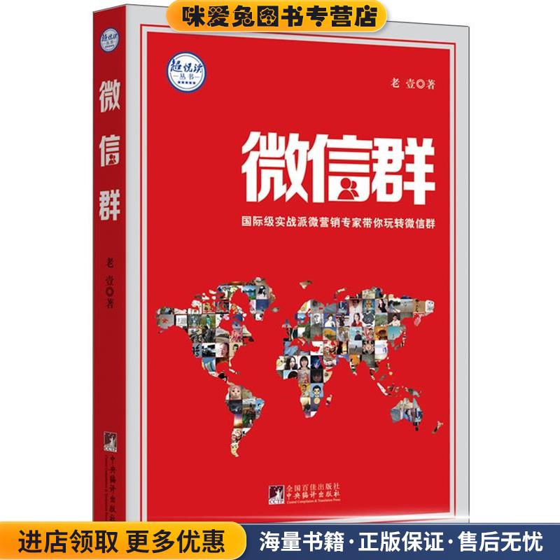 微信群:国际级实战派微营销专家教你玩转微信群(正版收藏品)老壹　著中央编译出版社9787511729446
