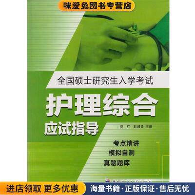 (正版收藏品)全国硕士研究生入学考试护理综合应试指导娄红,赵淑灵 编第四军医大学出版社9787810866958