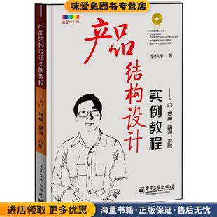 产品结构设计实例教程—入门、提高、精通、求职(正版收藏品)黎恢来电子工业出版社9787121208393