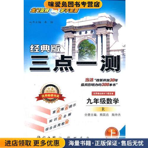 九年级数学上 R 经典版三点一测2012年3月印刷(正版收藏品)希扬　丛书主编,熊国启,陶仲杰　分册主编龙门书局9787508809816