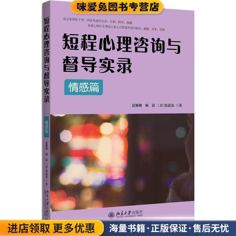 短程心理咨询与督导实录·情感篇(正版收藏品)夏雅俐,杨昆,(美)张道龙北京大学出版社9787301282250
