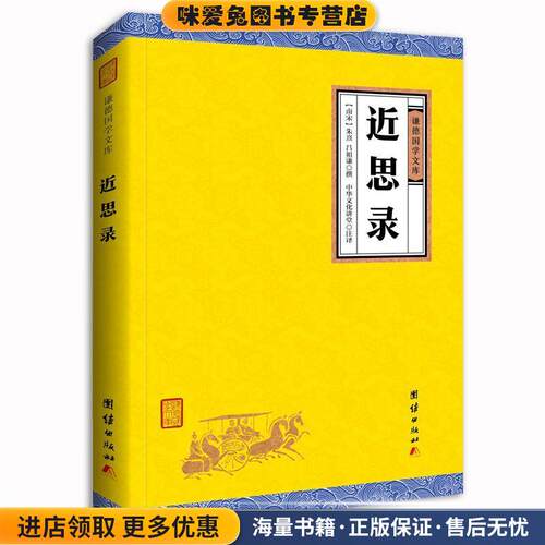近思录(正版收藏品)(南宋)朱熹,吕祖谦撰,中华文化讲堂注译团结出版社9787512646070