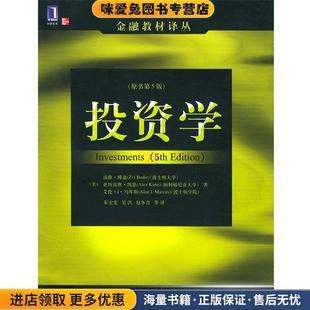 A.J. 收藏品 Bodie 博迪 投资学—金融教材译丛 凯恩 Marcus 著 马库斯 美 Kane 等译 朱宝宪 正版