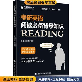考研英语阅读必备背景知识(正版收藏品)陈正康中国政法大学出版社9787562071778