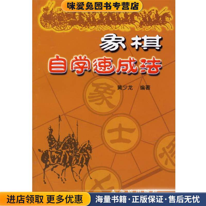 象棋自学速成法(正版收藏品)黄少龙 编著金盾出版社9787508239736