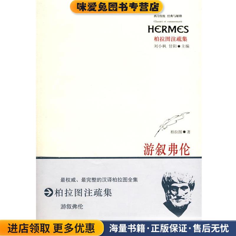 游叙弗伦(正版收藏品)柏拉图华东师范大学出版社9787561773741