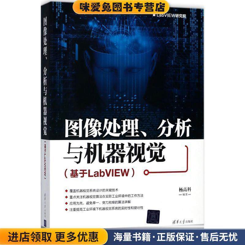 图像处理、分析与机器视觉(正版收藏品)杨高科 著清华大学出版社9787302496410,书籍/杂志/报纸,自由组合套装,淘宝优惠券,粉丝福利购,淘宝优惠卷