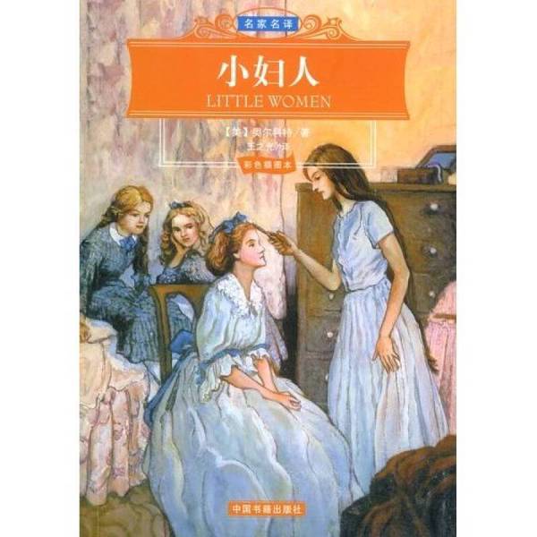 (正版收藏品)小妇人（美）奥尔科特（Louisa May Alcott）著；王之光译中国书籍出版社9787506813808