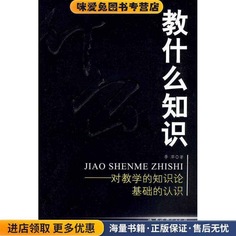 教什么知识:对教学的知识论基础的认识(正版收藏品)季苹 著教育科学出版社9787504145949