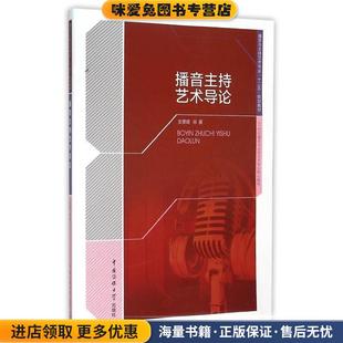 播音主持艺术导论(正版收藏品)金重建 著中国传媒大学出版社9787565715426