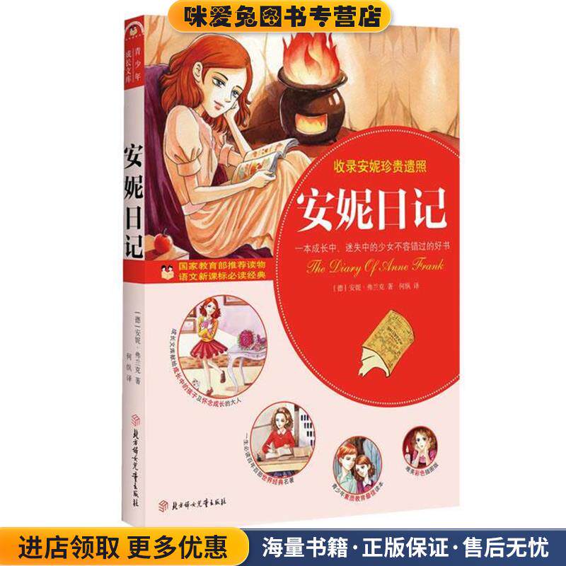 安妮日记(正版收藏品)(德) 弗兰克 (Frank,A.) 著北方妇女儿童出版社9787538556032
