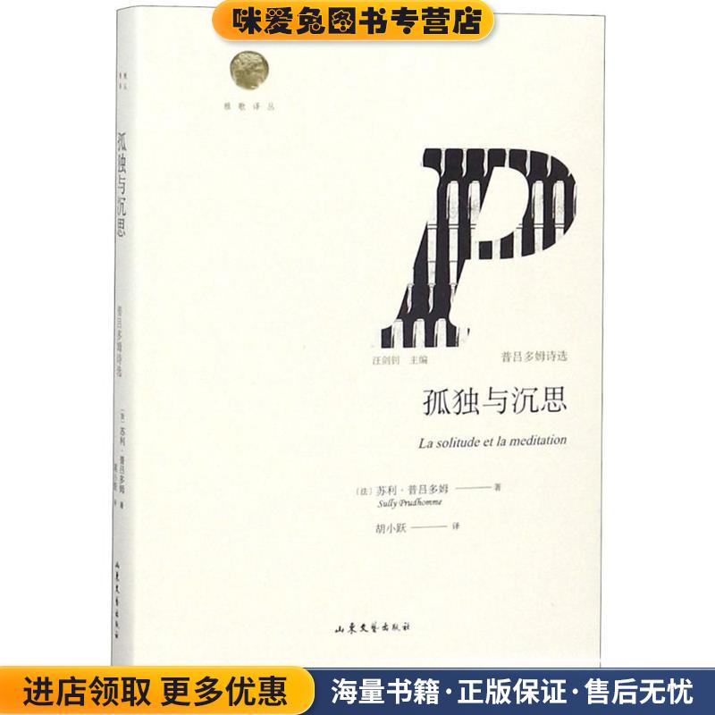 孤独与沉思 普吕多姆诗选(正版收藏品)(法)苏利·普吕多姆(Sully Prudhomme)山东文艺出版社9787532956456