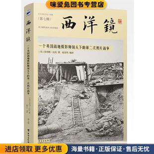西洋镜:一个英国战地摄影师镜头下的第二次鸦片战争(正版收藏品)[英]菲利斯·比托台海出版社9787516812396