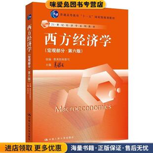 西方经济学(正版收藏品)高鸿业 教育部高教司中国人民大学出版社9787300194967