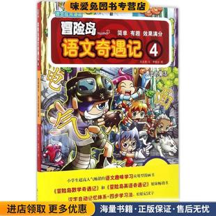 正版 收藏品 勇士 著九州出版 冒险岛语文奇遇记 刘京原 社9787510850752 复活