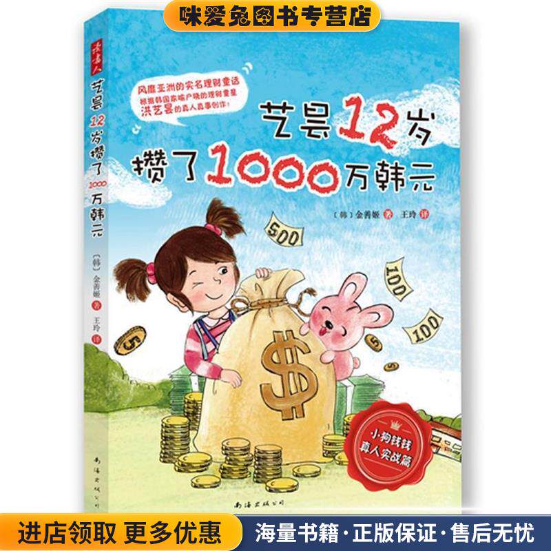 艺昙12岁攒了1000万韩元(正版收藏品)(韩)金善姬南海出版公司9787544261661