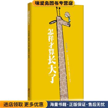 怎样才算长大了(正版收藏品)劳伦斯·萨隆,埃马努埃勒·屈埃夫,伊丽莎白·布拉米著,吉勒·拉帕波尔,克莱芒丝·佩尼科绘,余轶 译海