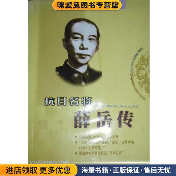 抗日名将薛岳传(正版收藏品)潘强恩延边人民9787806981009