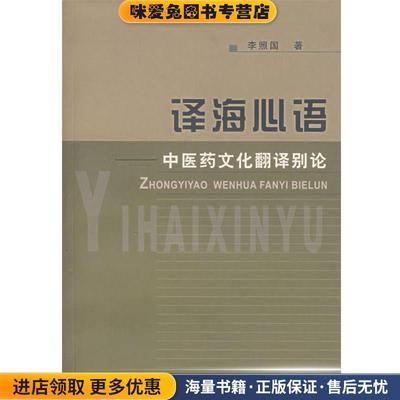 译海心语:中医摇文化翻译别论(正版收藏品)李照国　著上海浦江教育出版社有限公司9787810109598