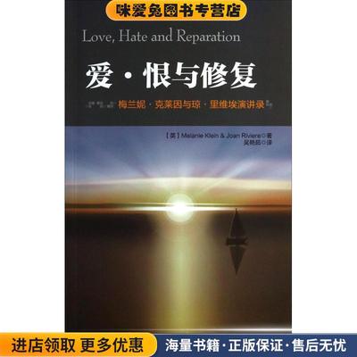 爱 恨与修复:梅兰妮 克莱因与琼 里维埃演讲录(正版收藏品)(英)克莱因(Klein, M.)等著,吴艳茹译中国轻工业出版社9787501995097