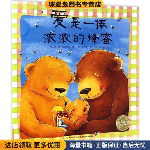 爱是一捧浓浓的蜂蜜(正版收藏品)(英)贾尔斯·安德列亚(Giles Andreae) 著,(英)瓦尼萨·凯班(Vanessa Cabban) 绘,任溶溶 译长江少