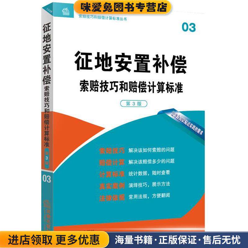 征地安置补偿索赔技巧和赔偿计算标准(正版收藏品)法律出版社专业出版编委会　编法律出版社9787511874221