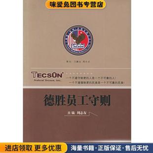 德胜员工守则(正版收藏品)周志友 编安徽人民出版社9787212027544
