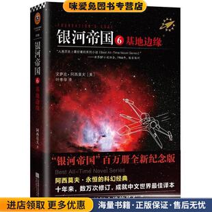 基地边缘 叶李华译江苏文艺出版 正版 艾萨克阿西莫夫著 社9787539983288 收藏品 银河帝国6