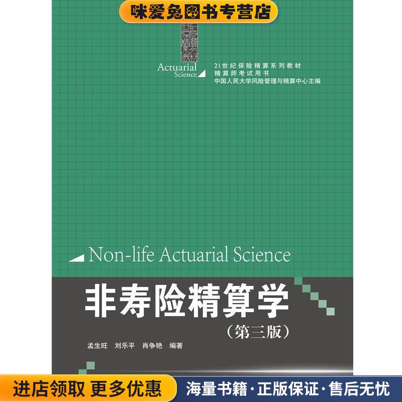 非寿险精算学(正版收藏品)孟生旺 刘乐平 肖争艳中国人民大学出版社9787300220703