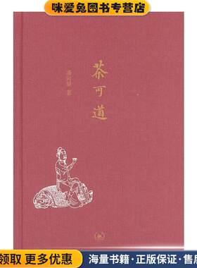 茶可道(正版收藏品)潘向黎　著生活·读书·新知三联书店9787108036148