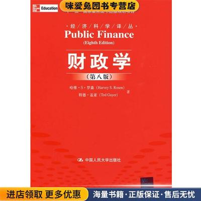 财政学(正版收藏品)罗森,盖亚　著,郭庆旺,赵志耘　译中国人民大学出版社9787300110929
