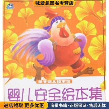 量子婴儿绘本馆:婴儿安全绘本集(正版收藏品)梁子 著中国人口出版社9787802026650