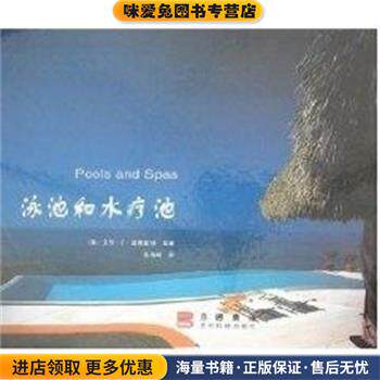 泳池和水疗池(正版收藏品)(美)艾伦.E.桑德富特法律出版社9787806623329
